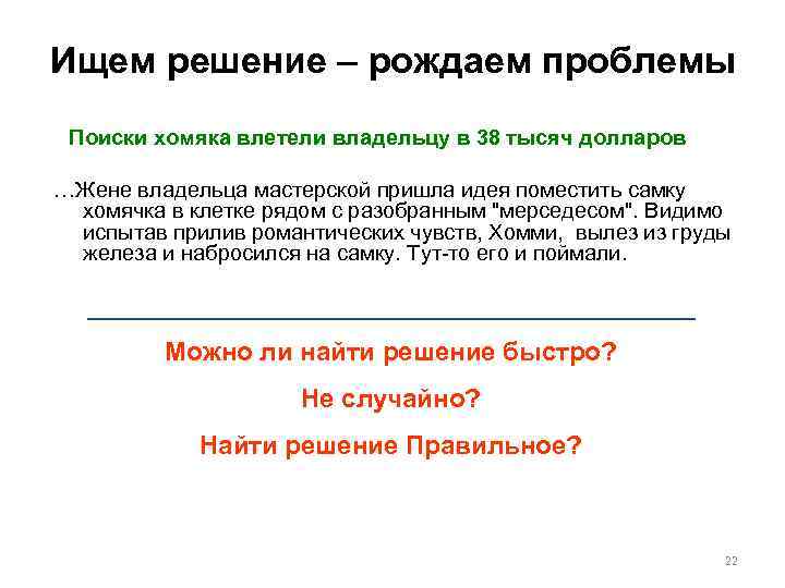 Ищем решение – рождаем проблемы Поиски хомяка влетели владельцу в 38 тысяч долларов …Жене