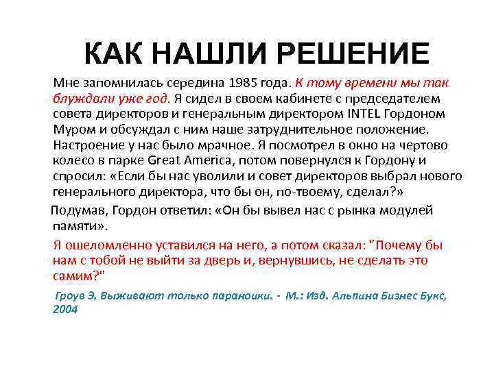 КАК НАШЛИ РЕШЕНИЕ Мне запомнилась середина 1985 года. К тому времени мы так блуждали