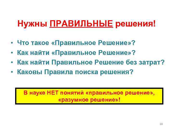Нужны ПРАВИЛЬНЫЕ решения! • • Что такое «Правильное Решение» ? Как найти Правильное Решение
