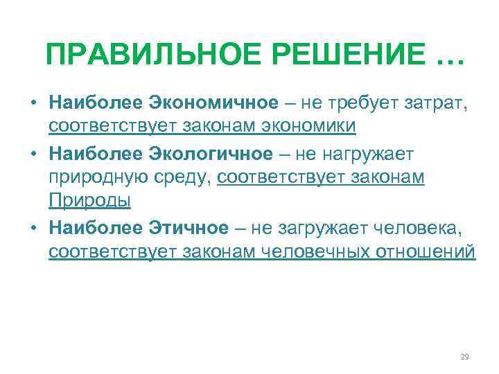 ПРАВИЛЬНОЕ РЕШЕНИЕ … • Наиболее Экономичное – не требует затрат, соответствует законам экономики •