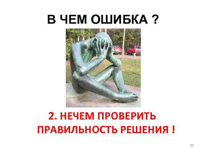 В ЧЕМ ОШИБКА ? 2. НЕЧЕМ ПРОВЕРИТЬ ПРАВИЛЬНОСТЬ РЕШЕНИЯ ! 32 