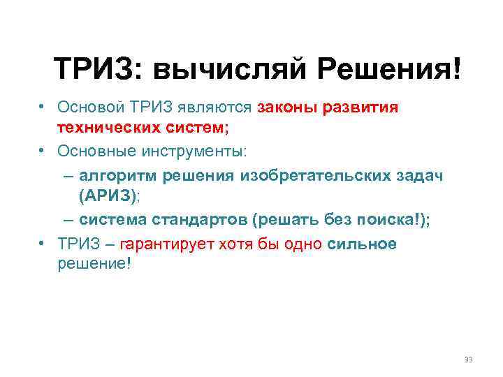ТРИЗ: вычисляй Решения! • Основой ТРИЗ являются законы развития технических систем; • Основные инструменты: