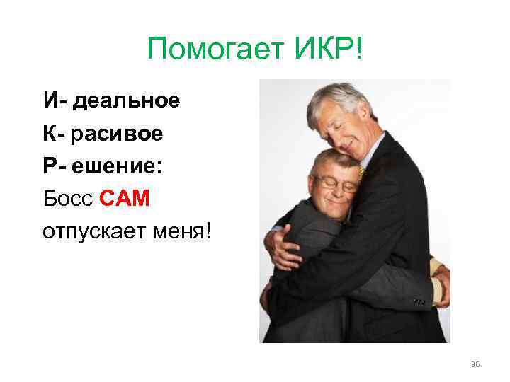 Помогает ИКР! И- деальное К- расивое Р- ешение: Босс САМ отпускает меня! 36 