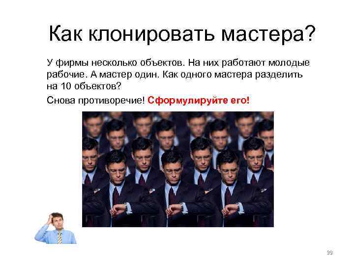 Как клонировать мастера? У фирмы несколько объектов. На них работают молодые рабочие. А мастер