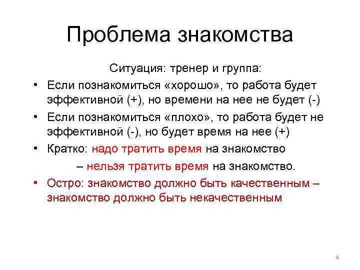 Проблема знакомства Ситуация: тренер и группа: • Если познакомиться «хорошо» , то работа будет