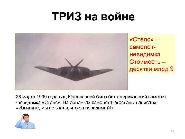 ТРИЗ на войне «Стелс» – самолетневидимка Стоимость – десятки млрд $ 26 марта 1999