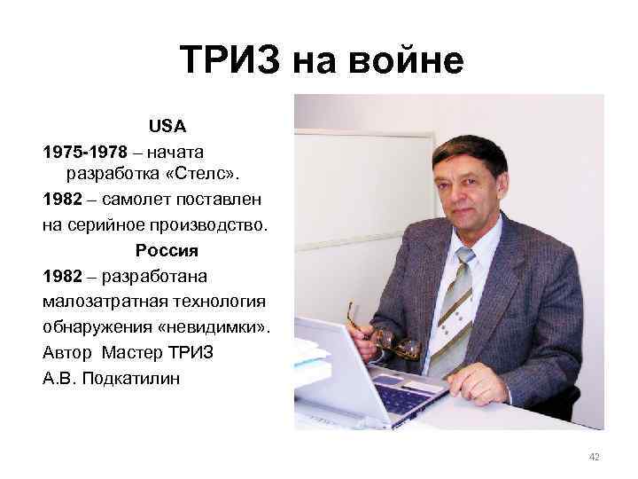 ТРИЗ на войне USA 1975 -1978 – начата разработка «Стелс» . 1982 – самолет