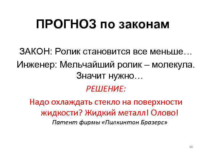 ПРОГНОЗ по законам ЗАКОН: Ролик становится все меньше… Инженер: Мельчайший ролик – молекула. Значит