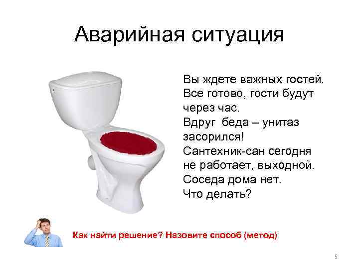Аварийная ситуация Вы ждете важных гостей. Все готово, гости будут через час. Вдруг беда