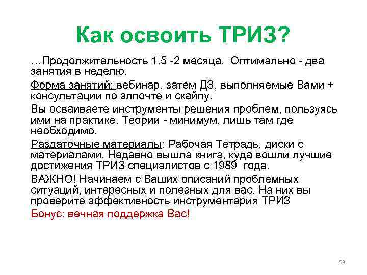 Как освоить ТРИЗ? …Продолжительность 1. 5 -2 месяца. Оптимально - два занятия в неделю.