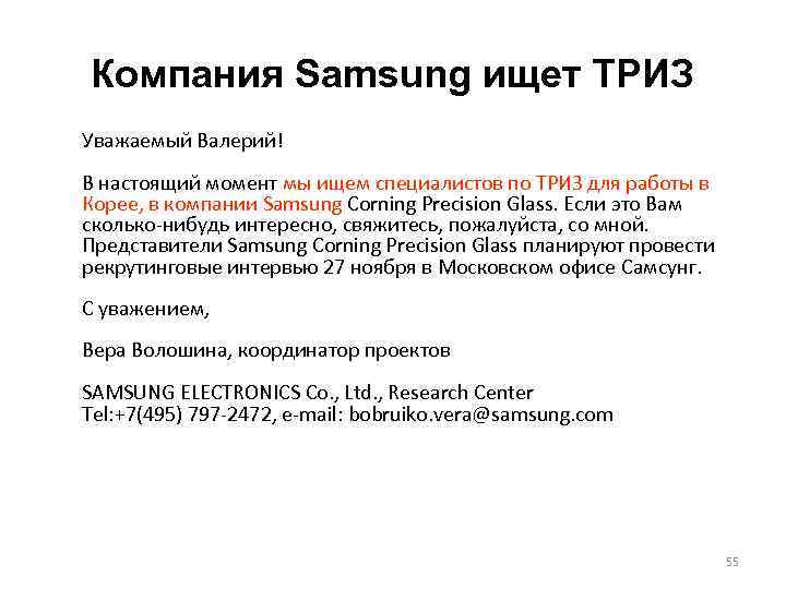 Компания Samsung ищет ТРИЗ Уважаемый Валерий! В настоящий момент мы ищем специалистов по ТРИЗ