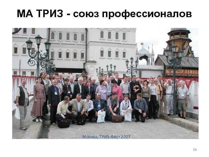 МА ТРИЗ - союз профессионалов Москва, ТРИЗ-Фест 2007 56 