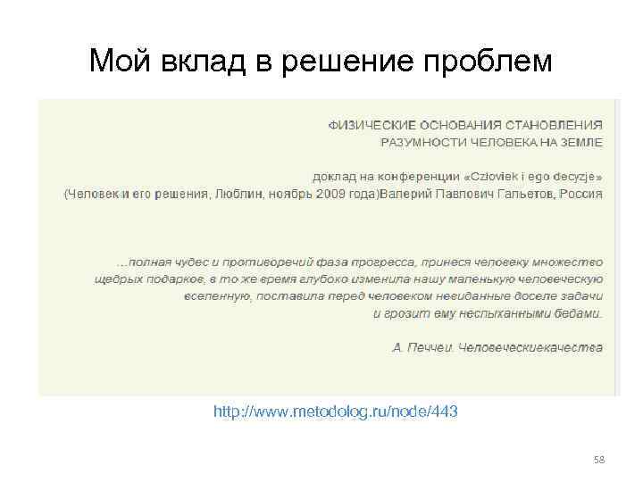 Мой вклад в решение проблем http: //www. metodolog. ru/node/443 58 