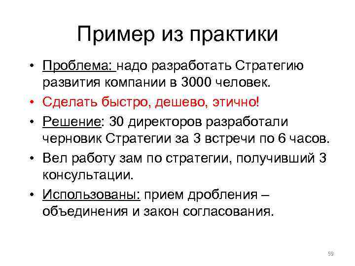 Пример из практики • Проблема: надо разработать Стратегию развития компании в 3000 человек. •