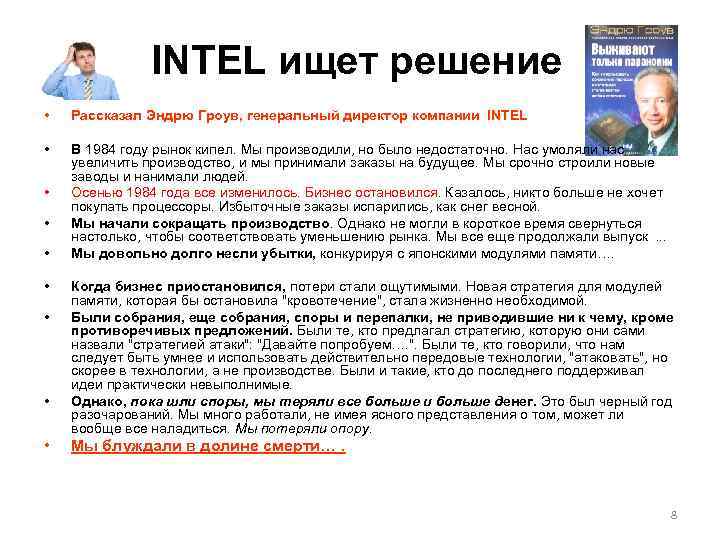 INTEL ищет решение • Рассказал Эндрю Гроув, генеральный директор компании INTEL • В 1984