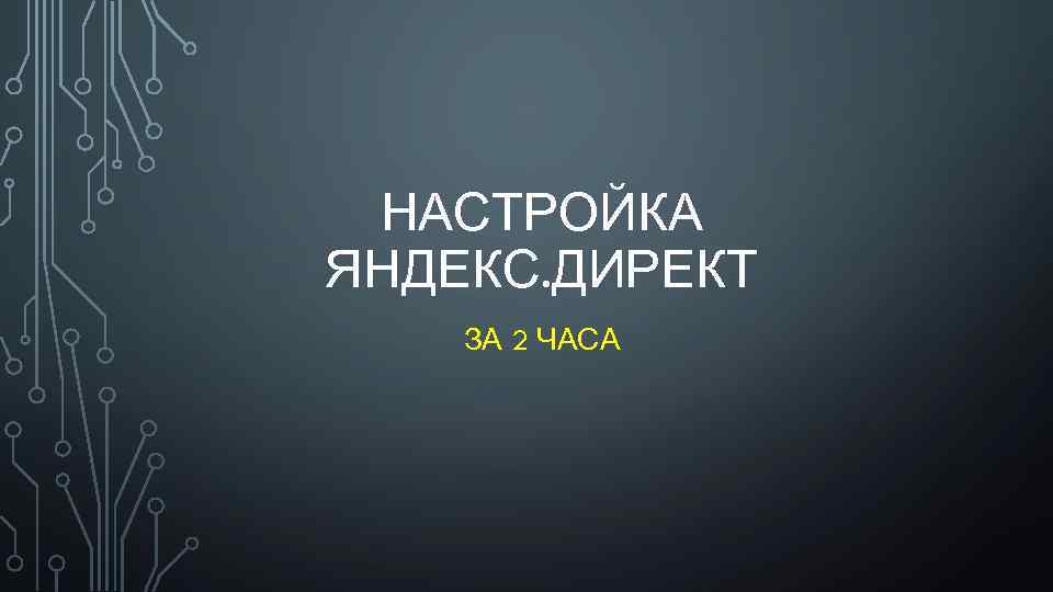 НАСТРОЙКА ЯНДЕКС. ДИРЕКТ ЗА 2 ЧАСА 