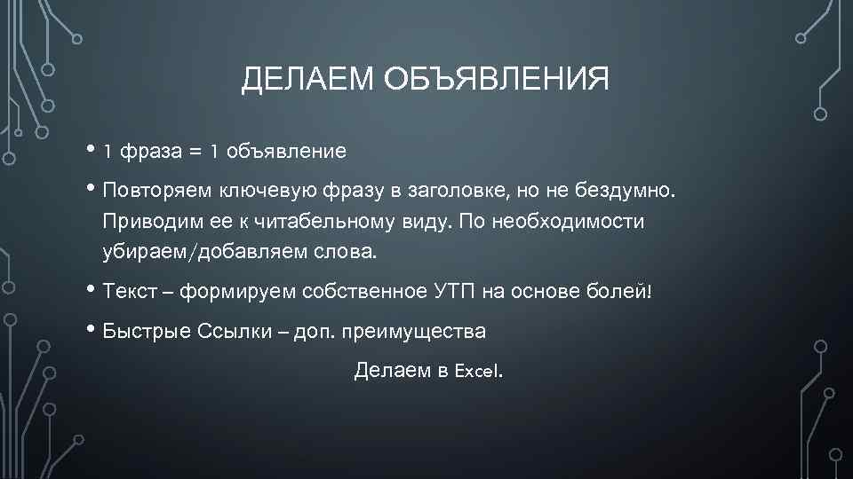 ДЕЛАЕМ ОБЪЯВЛЕНИЯ • 1 фраза = 1 объявление • Повторяем ключевую фразу в заголовке,