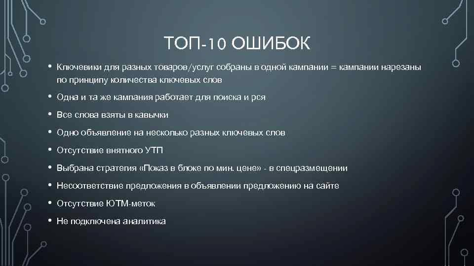 ТОП-10 ОШИБОК • Ключевики для разных товаров/услуг собраны в одной кампании = кампании нарезаны