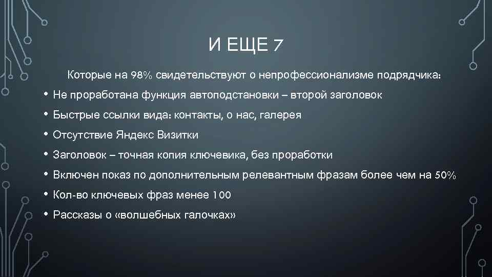 И ЕЩЕ 7 Которые на 98% свидетельствуют о непрофессионализме подрядчика: • Не проработана функция