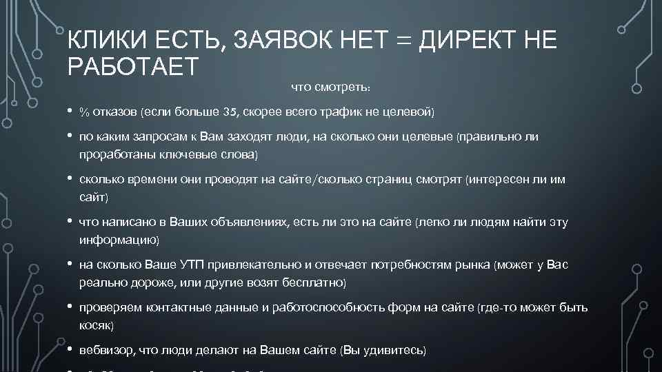 КЛИКИ ЕСТЬ, ЗАЯВОК НЕТ = ДИРЕКТ НЕ РАБОТАЕТ что смотреть: • % отказов (если