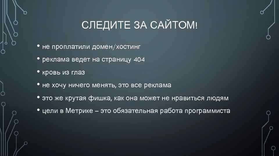 СЛЕДИТЕ ЗА САЙТОМ! • не проплатили домен/хостинг • реклама ведет на страницу 404 •