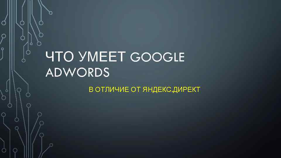 ЧТО УМЕЕТ GOOGLE ADWORDS В ОТЛИЧИЕ ОТ ЯНДЕКС. ДИРЕКТ 
