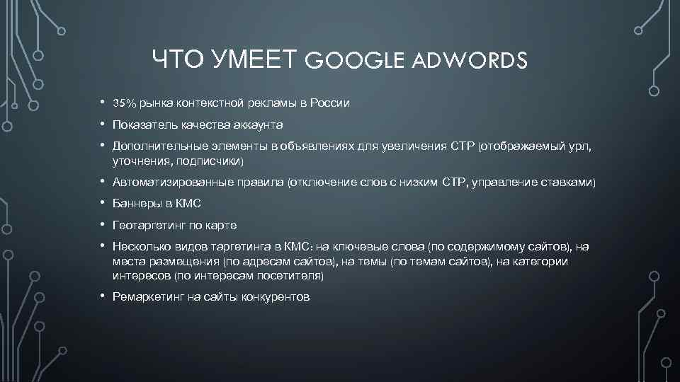 ЧТО УМЕЕТ GOOGLE ADWORDS • • • 35% рынка контекстной рекламы в России •