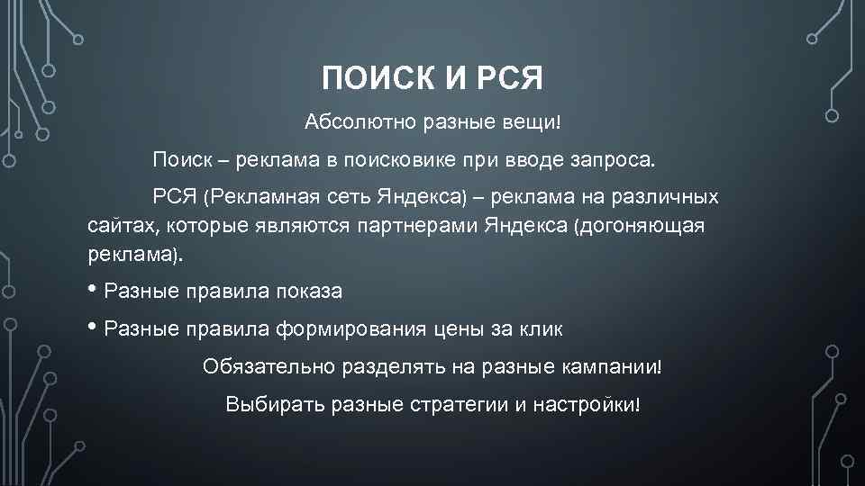 ПОИСК И РСЯ Абсолютно разные вещи! Поиск – реклама в поисковике при вводе запроса.
