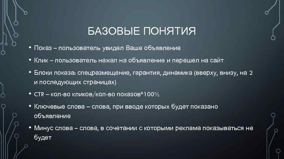 БАЗОВЫЕ ПОНЯТИЯ • Показ – пользователь увидел Ваше объявление • Клик – пользователь нажал