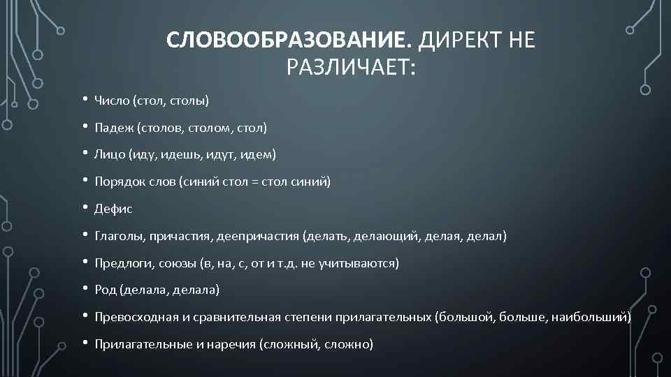 СЛОВООБРАЗОВАНИЕ. ДИРЕКТ НЕ РАЗЛИЧАЕТ: • Число (стол, столы) • Падеж (столов, столом, стол) •