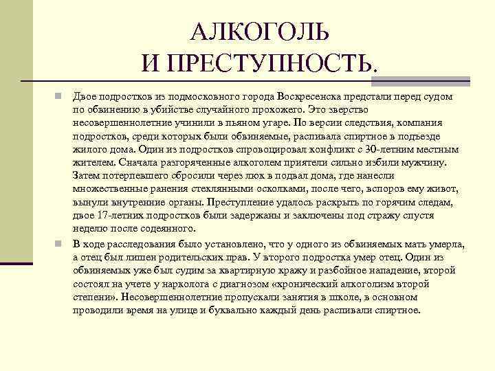 АЛКОГОЛЬ И ПРЕСТУПНОСТЬ. Двое подростков из подмосковного города Воскресенска предстали перед судом по обвинению