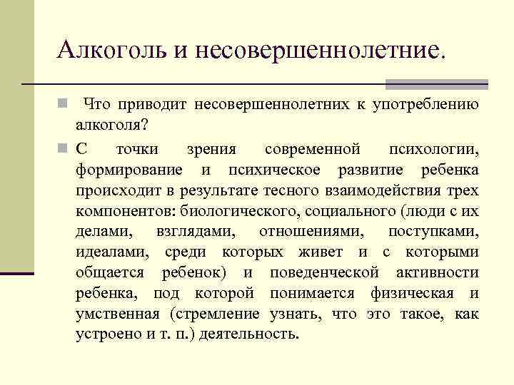 Алкоголь и несовершеннолетние. n Что приводит несовершеннолетних к употреблению алкоголя? n С точки зрения