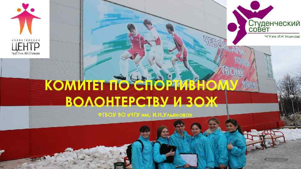 КОМИТЕТ ПО СПОРТИВНОМУ ВОЛОНТЕРСТВУ И ЗОЖ ФГБОУ ВО «ЧГУ им. И. Н. Ульянова» 