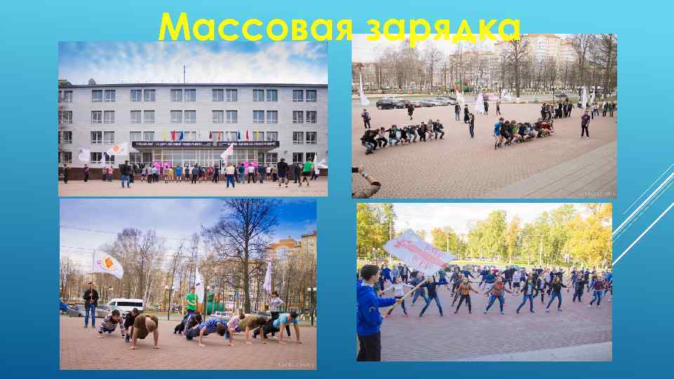 Массовая зарядка 