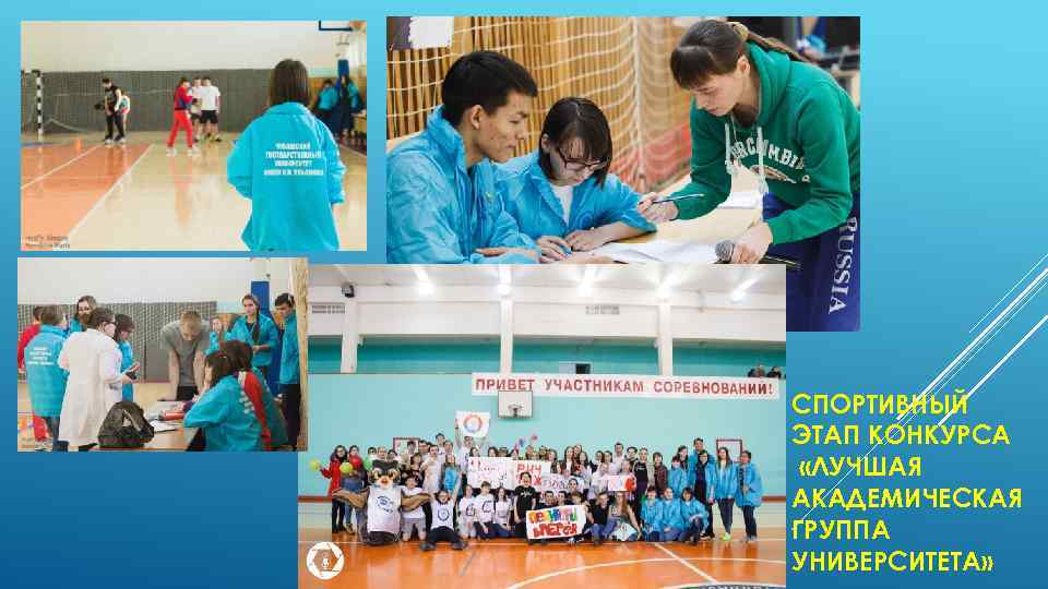 СПОРТИВНЫЙ ЭТАП КОНКУРСА «ЛУЧШАЯ АКАДЕМИЧЕСКАЯ ГРУППА УНИВЕРСИТЕТА» 