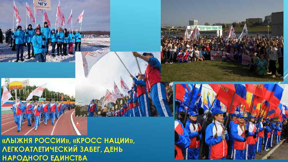  «ЛЫЖНЯ РОССИИ» , «КРОСС НАЦИИ» , ЛЕГКОАТЛЕТИЧЕСКИЙ ЗАБЕГ, ДЕНЬ НАРОДНОГО ЕДИНСТВА 