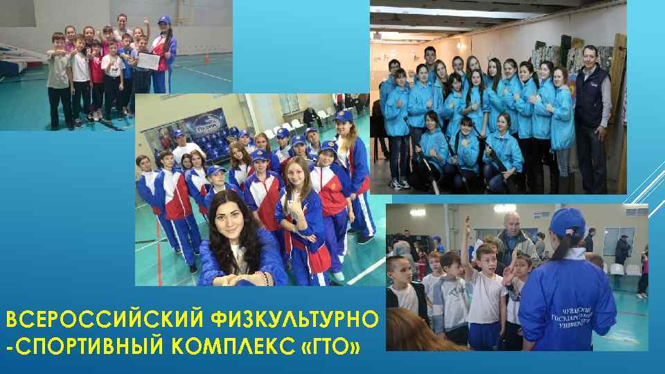 ВСЕРОССИЙСКИЙ ФИЗКУЛЬТУРНО -СПОРТИВНЫЙ КОМПЛЕКС «ГТО» 