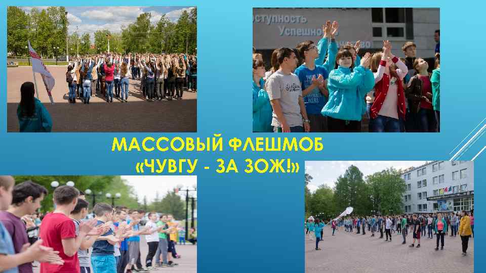 МАССОВЫЙ ФЛЕШМОБ «ЧУВГУ - ЗА ЗОЖ!» 