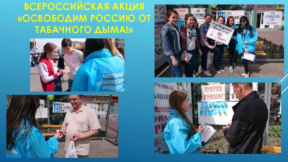 ВСЕРОССИЙСКАЯ АКЦИЯ «ОСВОБОДИМ РОССИЮ ОТ ТАБАЧНОГО ДЫМА!» 