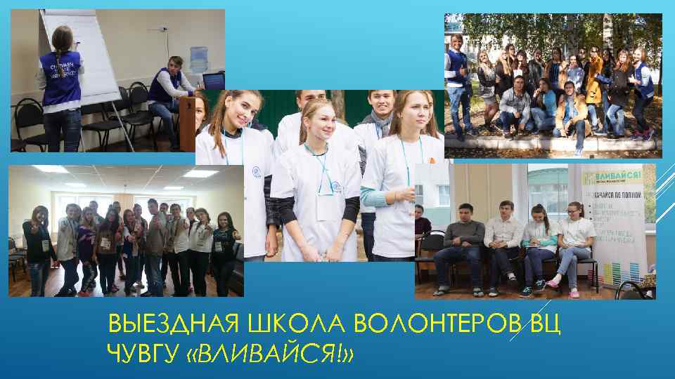 ВЫЕЗДНАЯ ШКОЛА ВОЛОНТЕРОВ ВЦ ЧУВГУ «ВЛИВАЙСЯ!» 