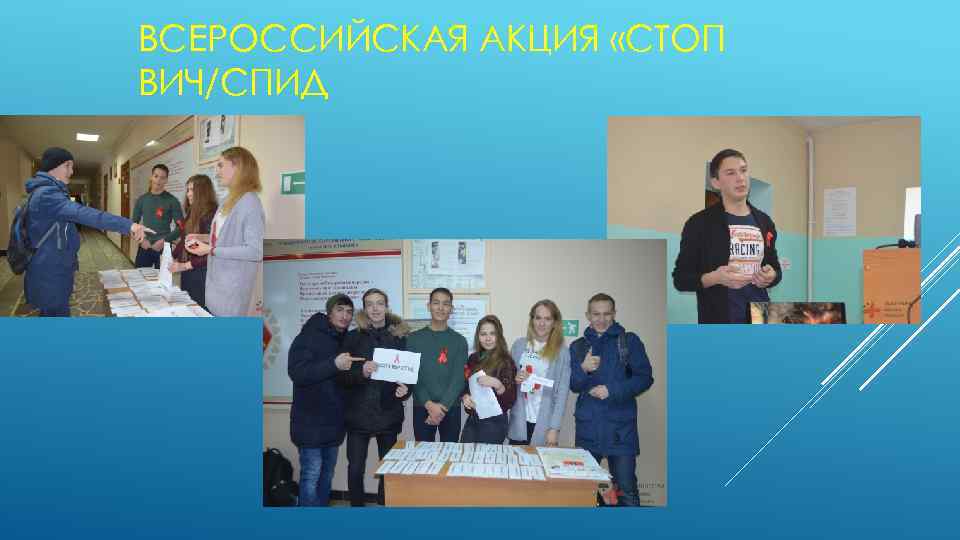 ВСЕРОССИЙСКАЯ АКЦИЯ «СТОП ВИЧ/СПИД 