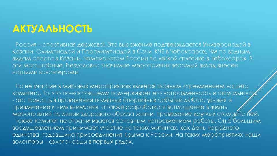 АКТУАЛЬНОСТЬ Россия – спортивная держава! Это выражение подтверждается Универсиадой в Казани, Олимпиадой и Паралимпиадой