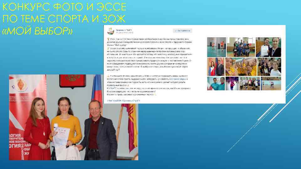 КОНКУРС ФОТО И ЭССЕ ПО ТЕМЕ СПОРТА И ЗОЖ «МОЙ ВЫБОР» 