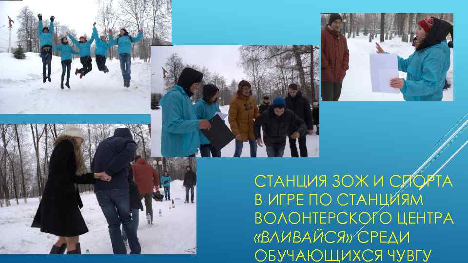 СТАНЦИЯ ЗОЖ И СПОРТА В ИГРЕ ПО СТАНЦИЯМ ВОЛОНТЕРСКОГО ЦЕНТРА «ВЛИВАЙСЯ» СРЕДИ ОБУЧАЮЩИХСЯ ЧУВГУ