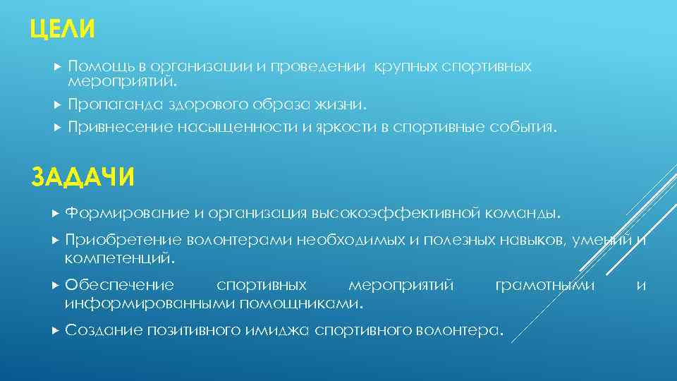 ЦЕЛИ Помощь в организации и проведении крупных спортивных мероприятий. Пропаганда здорового образа жизни. Привнесение
