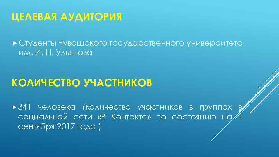 ЦЕЛЕВАЯ АУДИТОРИЯ Студенты Чувашского государственного университета им. И. Н. Ульянова КОЛИЧЕСТВО УЧАСТНИКОВ 341 человека