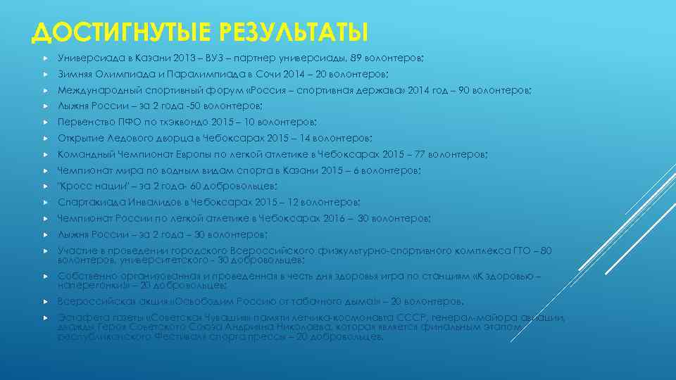 ДОСТИГНУТЫЕ РЕЗУЛЬТАТЫ Универсиада в Казани 2013 – ВУЗ – партнер универсиады, 89 волонтеров; Зимняя