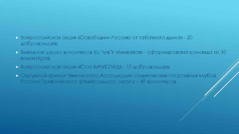  Всероссийская акция «Освободим Россию от табачного дыма» - 20 добровольцев; Выездная школа волонтеров