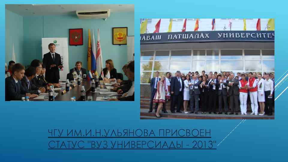 ЧГУ ИМ. И. Н. УЛЬЯНОВА ПРИСВОЕН СТАТУС "ВУЗ УНИВЕРСИАДЫ - 2013" 