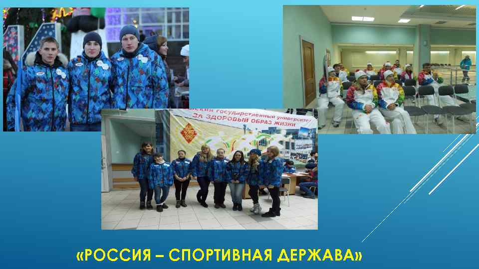  «РОССИЯ – СПОРТИВНАЯ ДЕРЖАВА» 